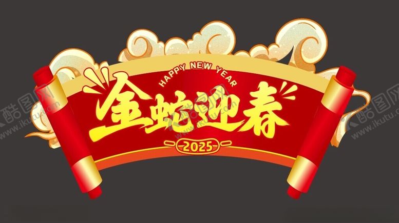 编号：21842101181829202634【酷图网】源文件下载-金蛇迎春