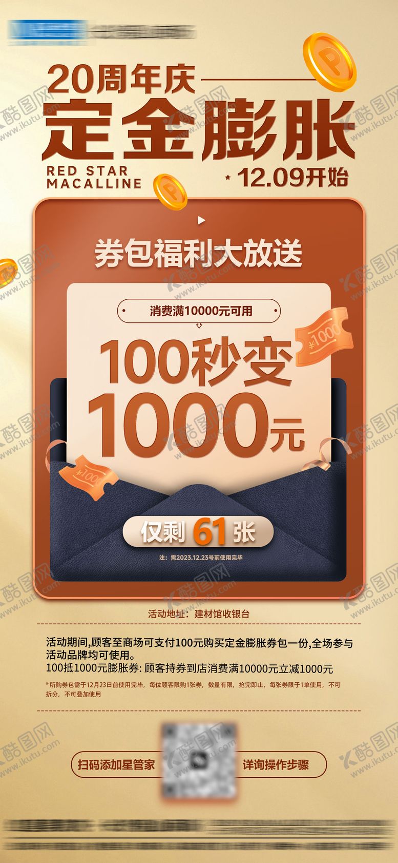 编号：45118407261954085661【酷图网】源文件下载-膨胀券活动海报