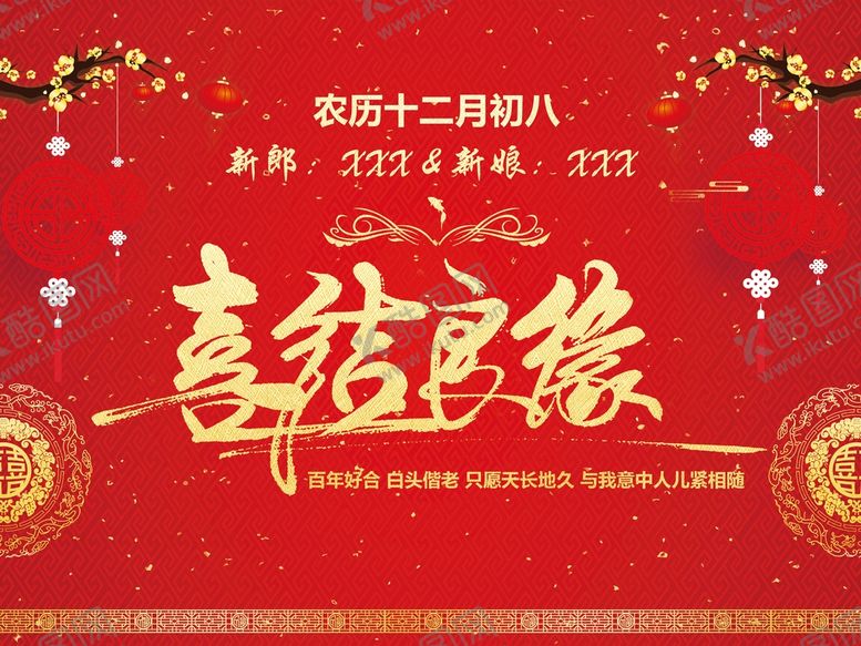 编号：81025910191014244026【酷图网】源文件下载-喜结良缘 婚庆背景 结婚庆典 