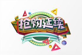 电商促销C4D字京东周年庆易拉宝品海报