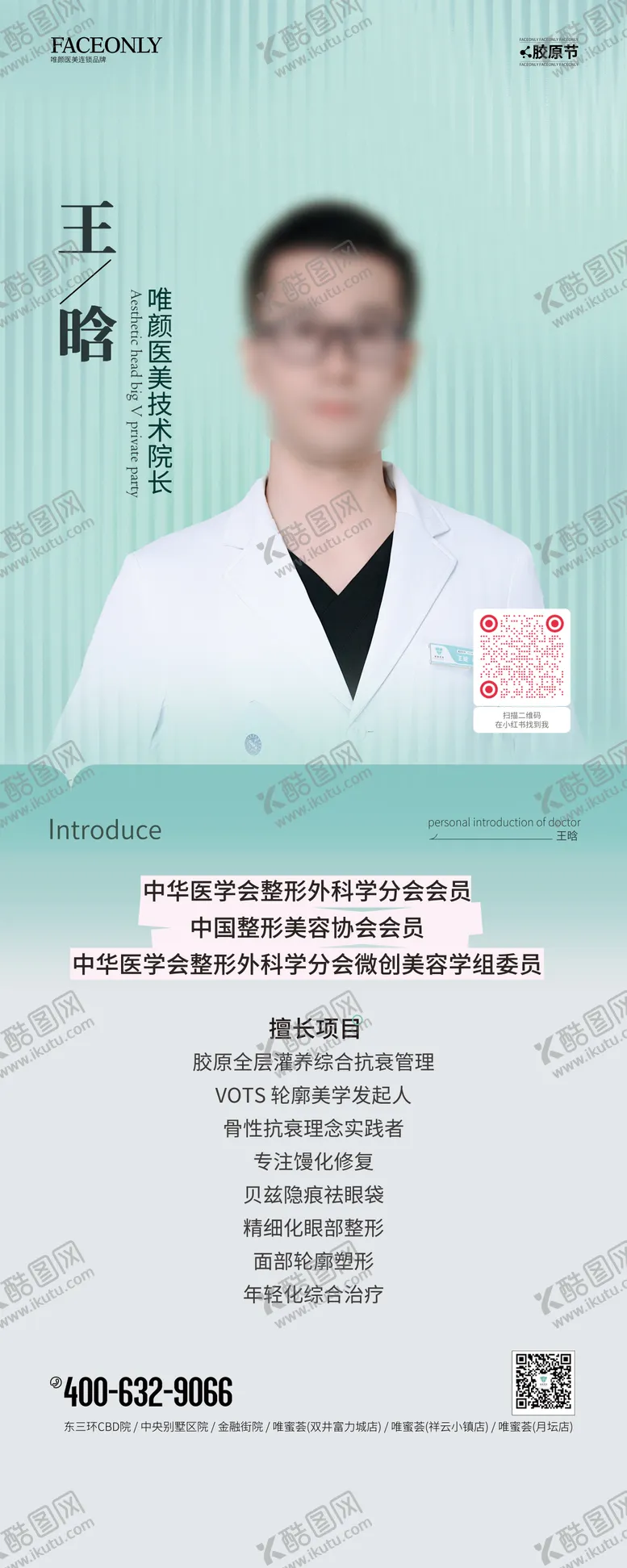 编号：65145405010425509863【酷图网】源文件下载-医美医生简介展架