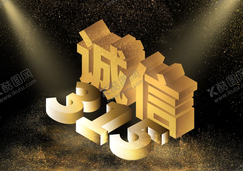 编号：53385610301733328933【酷图网】源文件下载-诚信315