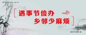 践行人情新风“宿9条”公益广告