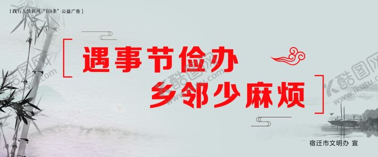 编号：82835010230651585127【酷图网】源文件下载-践行人情新风“宿9条”公益广告
