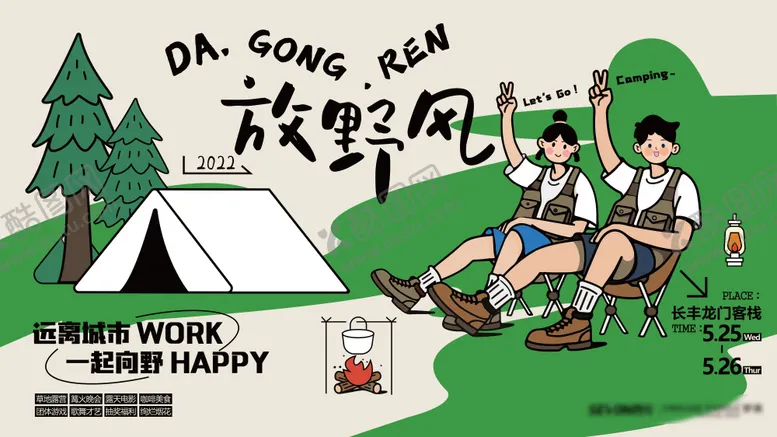 编号：37236611292235562596【酷图网】源文件下载-露营游玩海报