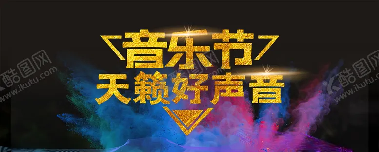 编号：44797607021806008902【酷图网】源文件下载-音乐节天籁好声音