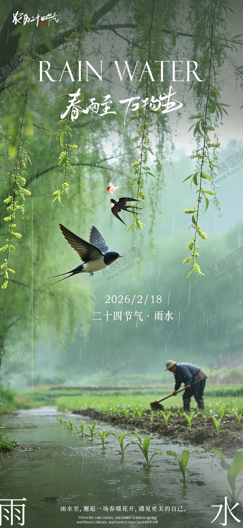 编号：96048902140212243072【酷图网】源文件下载-雨水节气海报