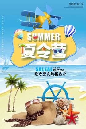 夏令营旅游活动宣传海报素材