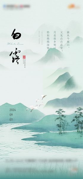 房地产白露节气单图