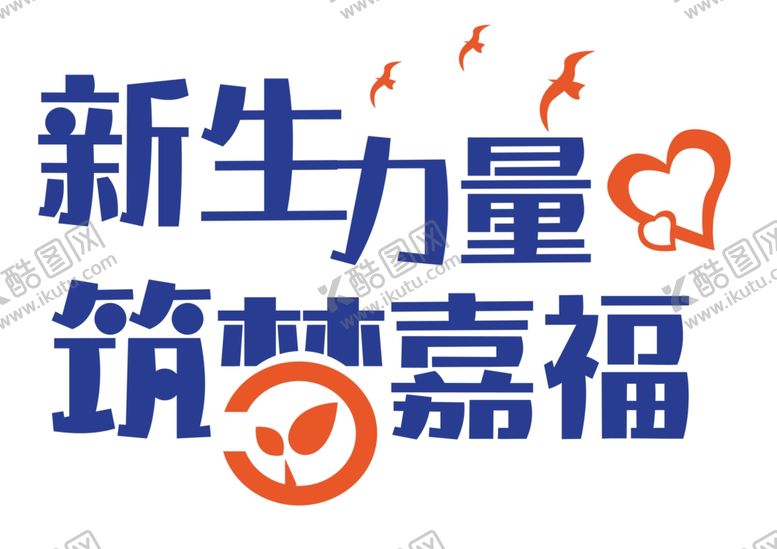 编号：18512609161928399786【酷图网】源文件下载-新生力量logo标志标识