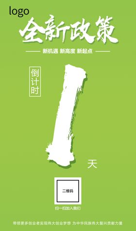 新政策倒计时海报