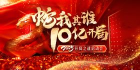 2025蛇年开门红启动会活动背景板