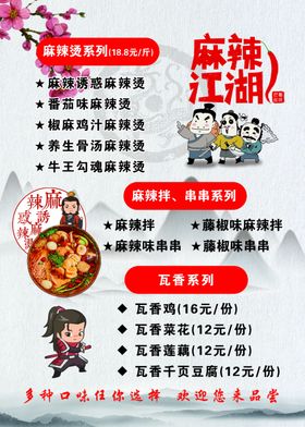 麻辣江湖菜单