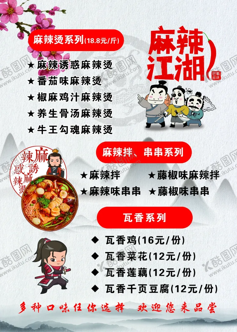 编号：19030204300932155008【酷图网】源文件下载-麻辣江湖菜单