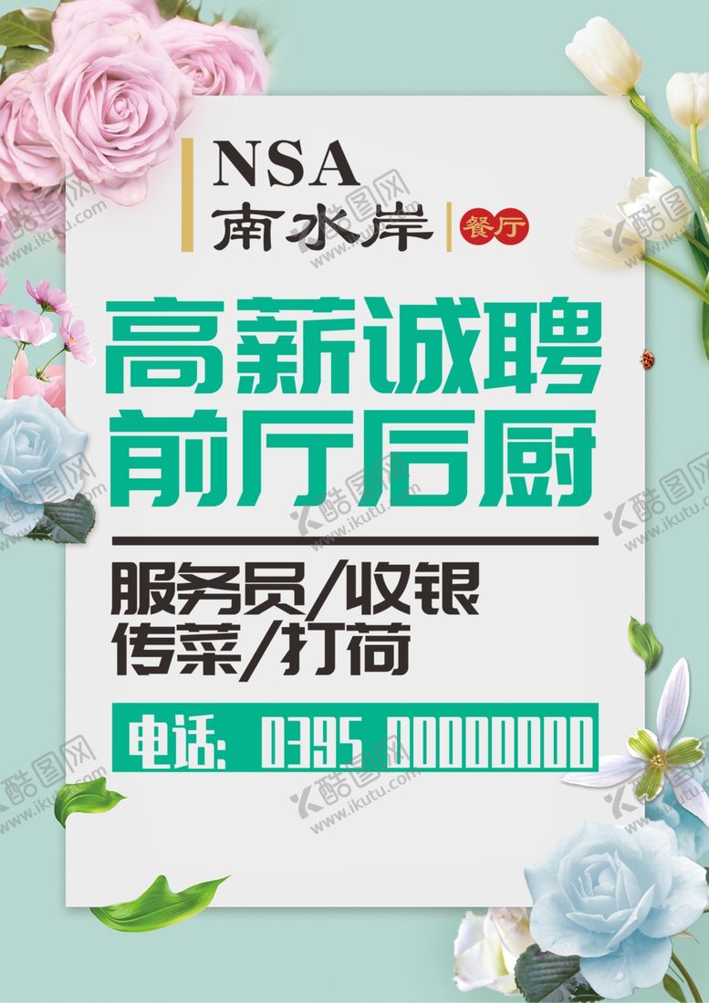 编号：59552006160230221516【酷图网】源文件下载-餐厅招聘海报