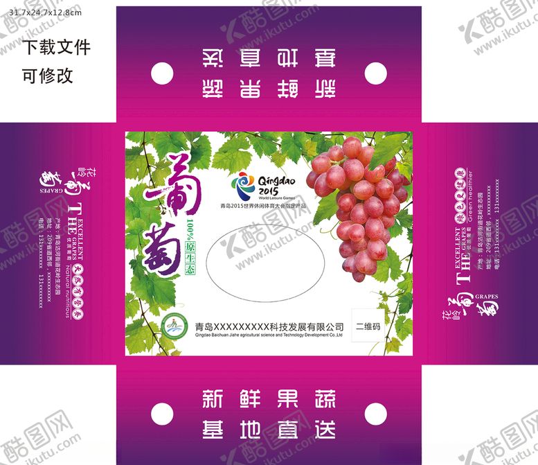 编号：51377404220913515959【酷图网】源文件下载-葡萄扣箱文件可修改
