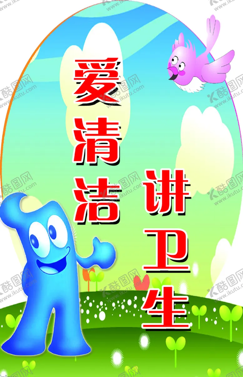 编号：73190409142152276985【酷图网】源文件下载-爱清洁 讲卫生