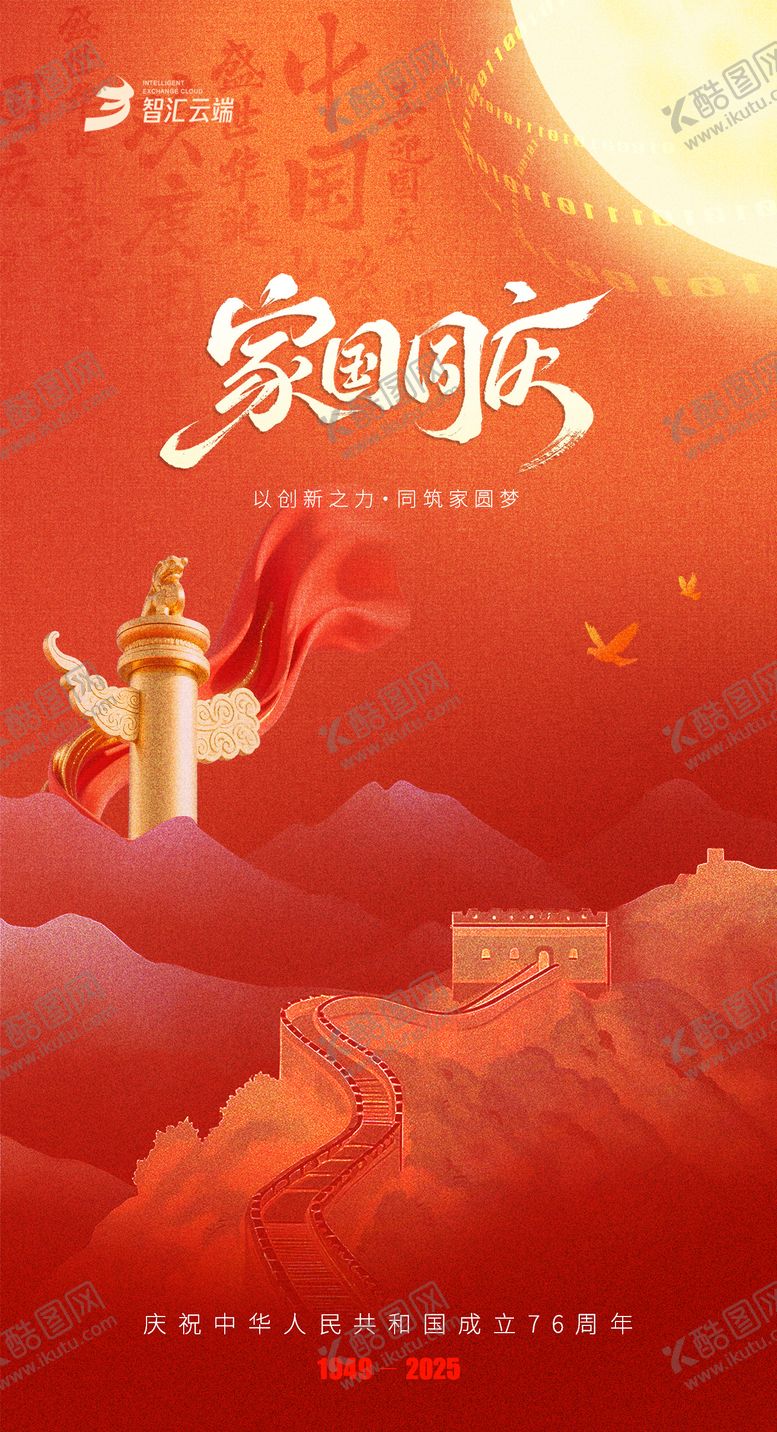 编号：26359609282146377987【酷图网】源文件下载-家国同庆国庆中秋节日海报