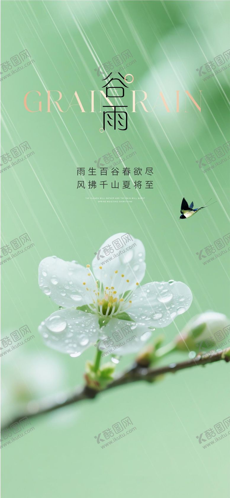 编号：78087303230227191950【酷图网】源文件下载-谷雨节气海报