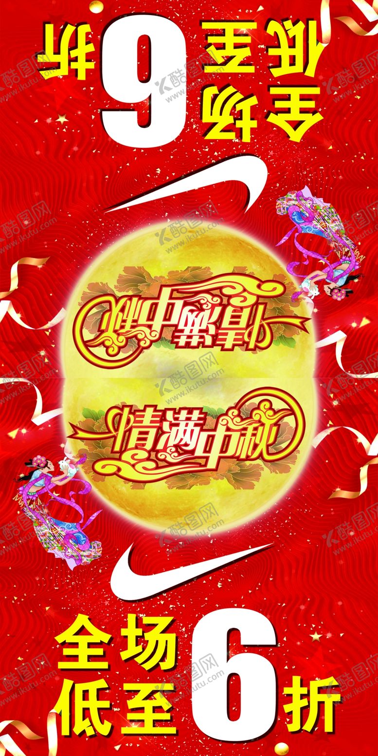 编号：47830509181434542089【酷图网】源文件下载-耐克情满中秋全场六折