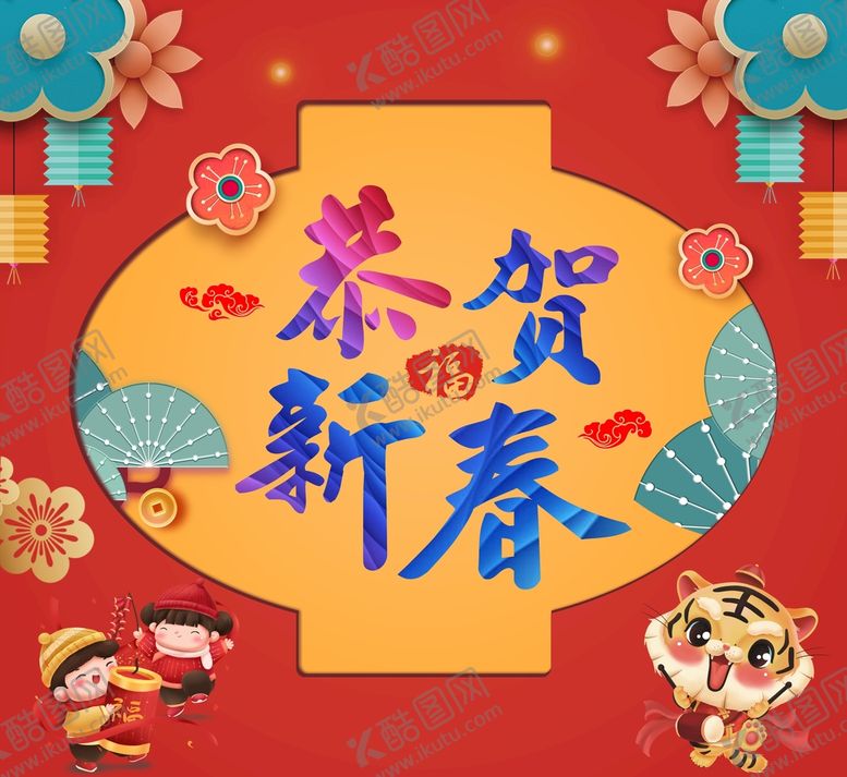 编号：42310110190124036741【酷图网】源文件下载-恭贺新春