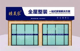 睦美家门头转曲