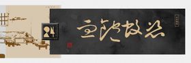 字画装饰画