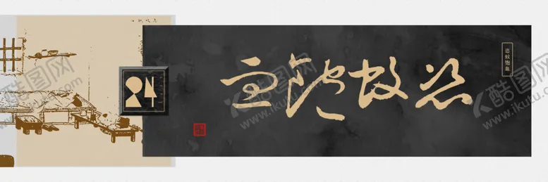 编号：37408506151357394007【酷图网】源文件下载-字画横幅装饰画