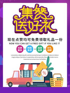 集赞送礼