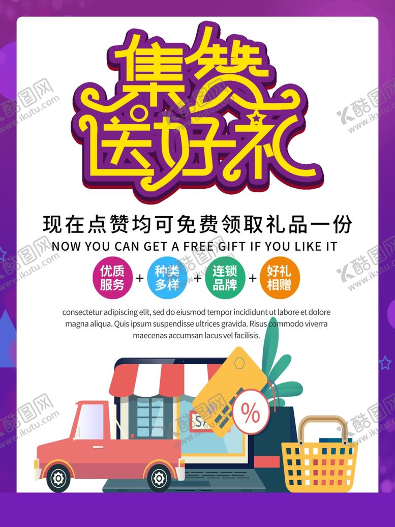 编号：54009710251819149873【酷图网】源文件下载-集赞送礼