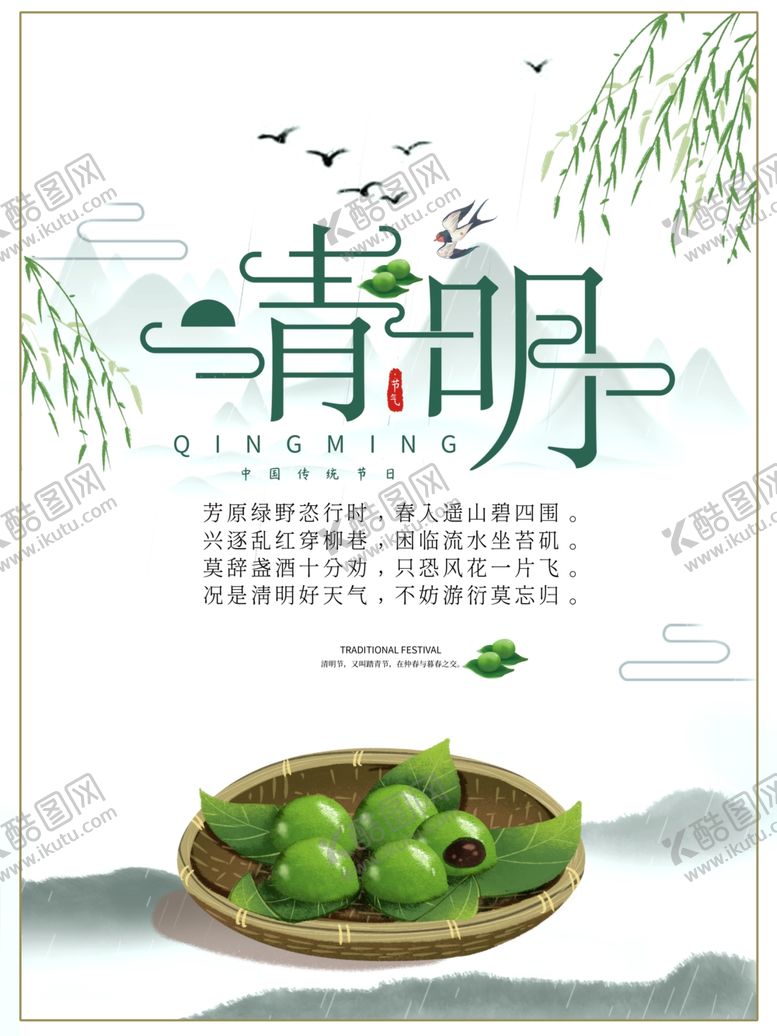 编号：44887910140119516186【酷图网】源文件下载-清明节