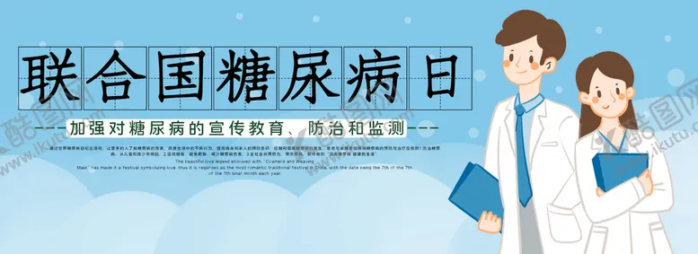编号：78245009230207071258【酷图网】源文件下载-联合国糖尿病日