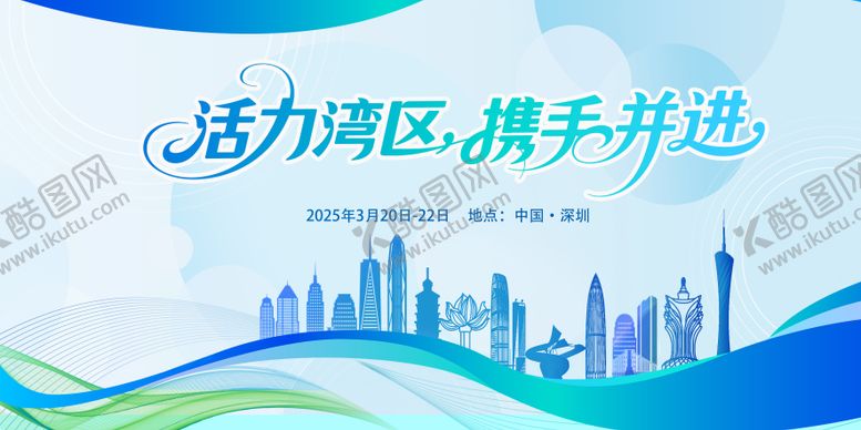 编号：56046907231658586880【酷图网】源文件下载-粤港澳大湾区活动背景展板