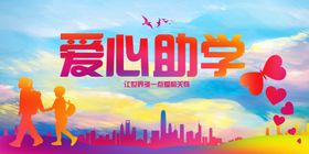 爱心助学公益活动宣传图