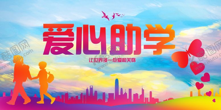 编号：72202207132135307515【酷图网】源文件下载-爱心助学公益活动宣传图