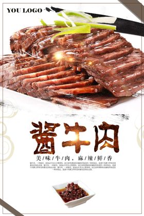 酱牛肉美食活动宣传海报素材