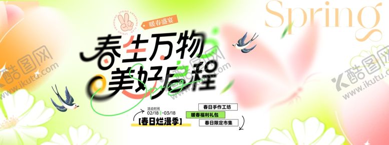 编号：60209304021909082634【酷图网】源文件下载-春生万物开启美好旅程