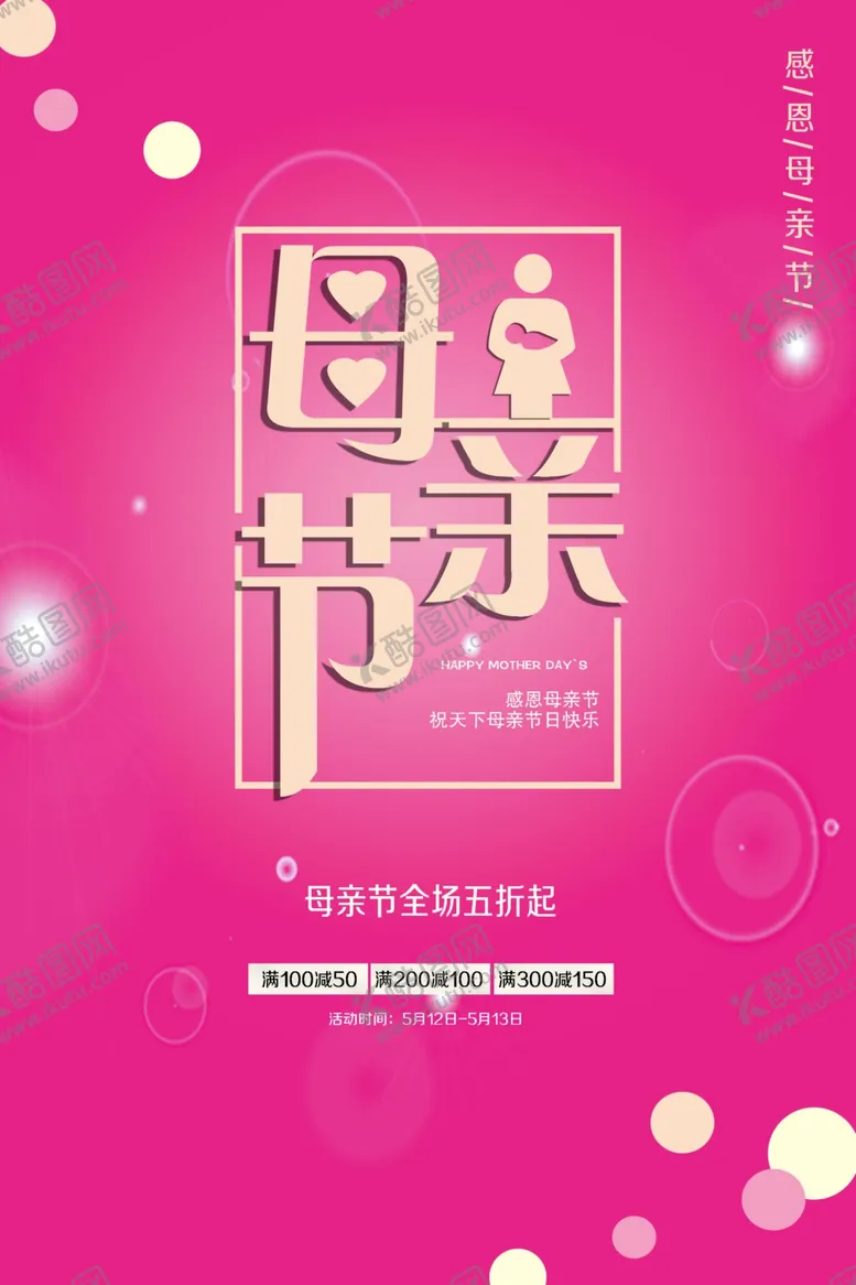 编号：81597707020648353629【酷图网】源文件下载-母亲节海报