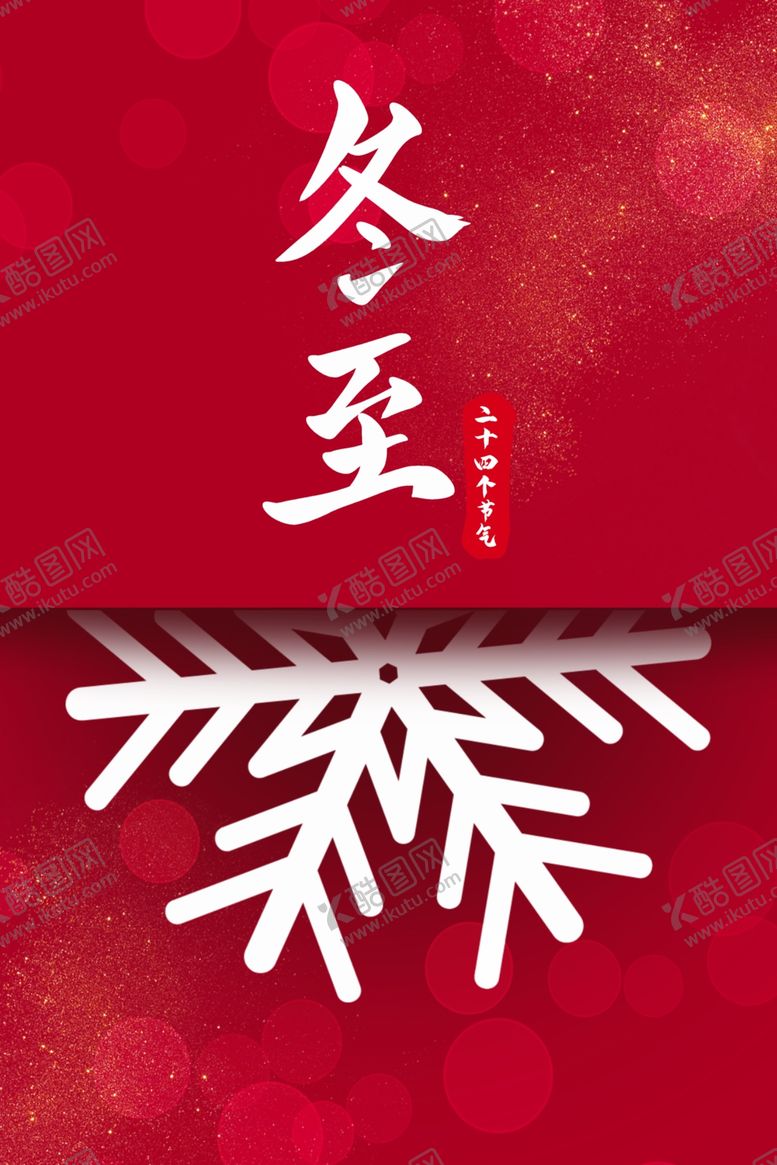 编号：94956810260859352758【酷图网】源文件下载-冬至节气