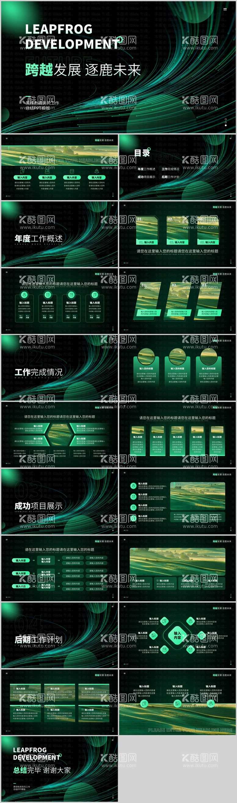 编号：83896511291616036652【酷图网】源文件下载-墨绿色商务风工作总结PPT模板