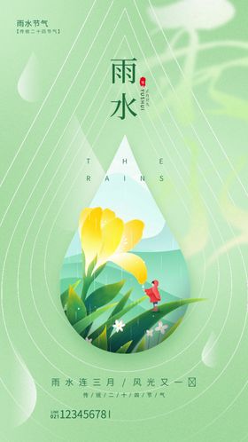 雨水节气海报海报广告
