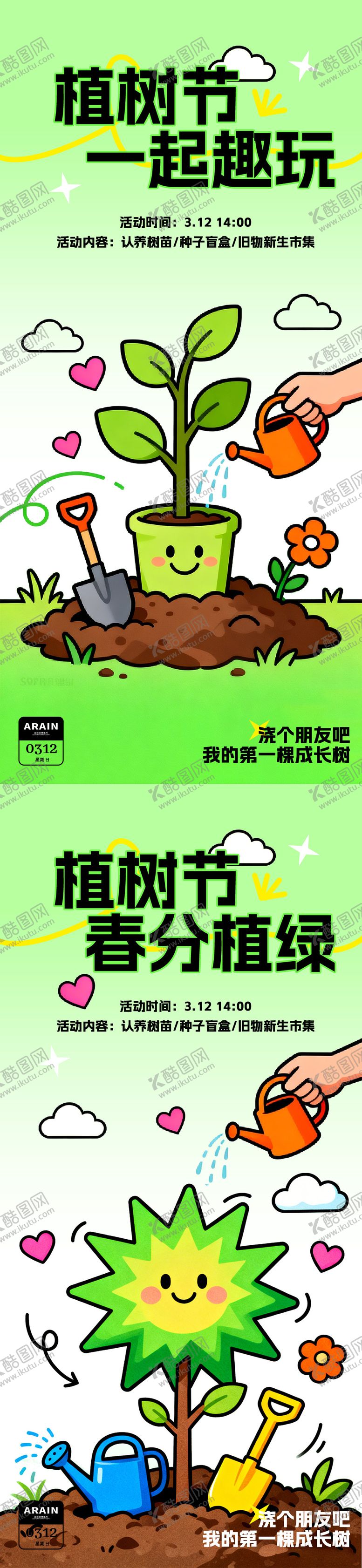 编号：20531603080217082639【酷图网】源文件下载-植树节春分春天活动海报