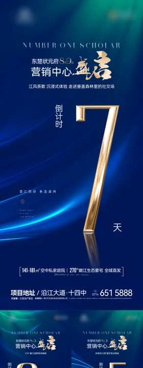 地产营销中心盛启倒计时海报