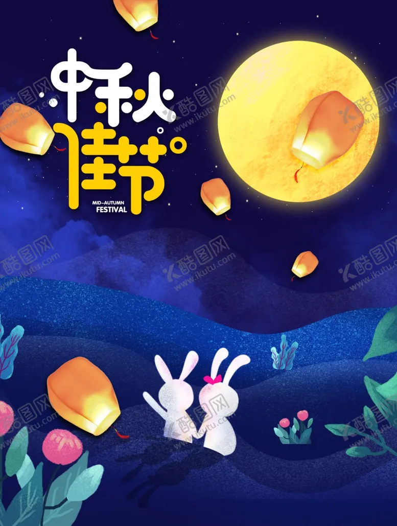 编号：92073202212208238343【酷图网】源文件下载-中秋节日海报展板