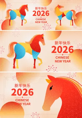 2026新年主视觉活动背景板