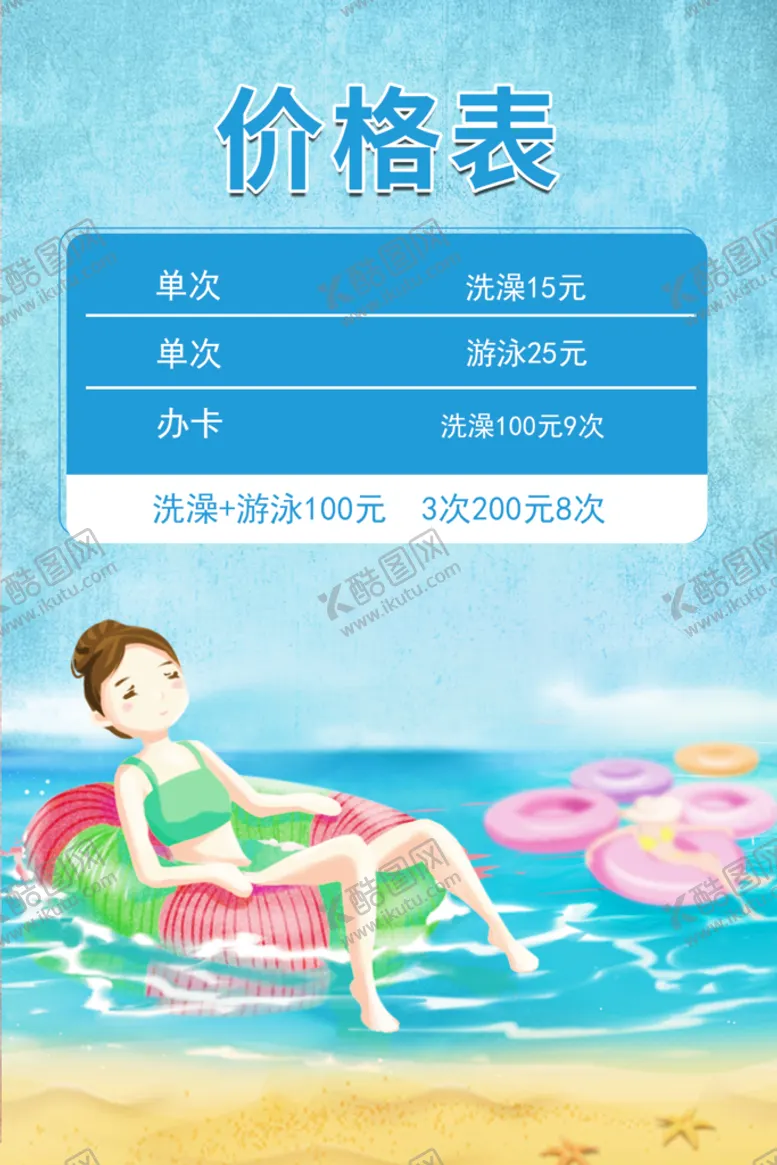编号：70926309240433380914【酷图网】源文件下载-蓝色插画游泳价格表海报