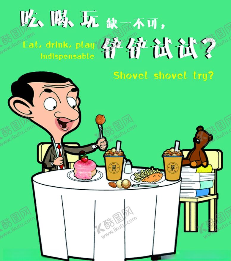 编号：62861709201432156607【酷图网】源文件下载-憨豆先生系列