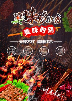 美味烧烤