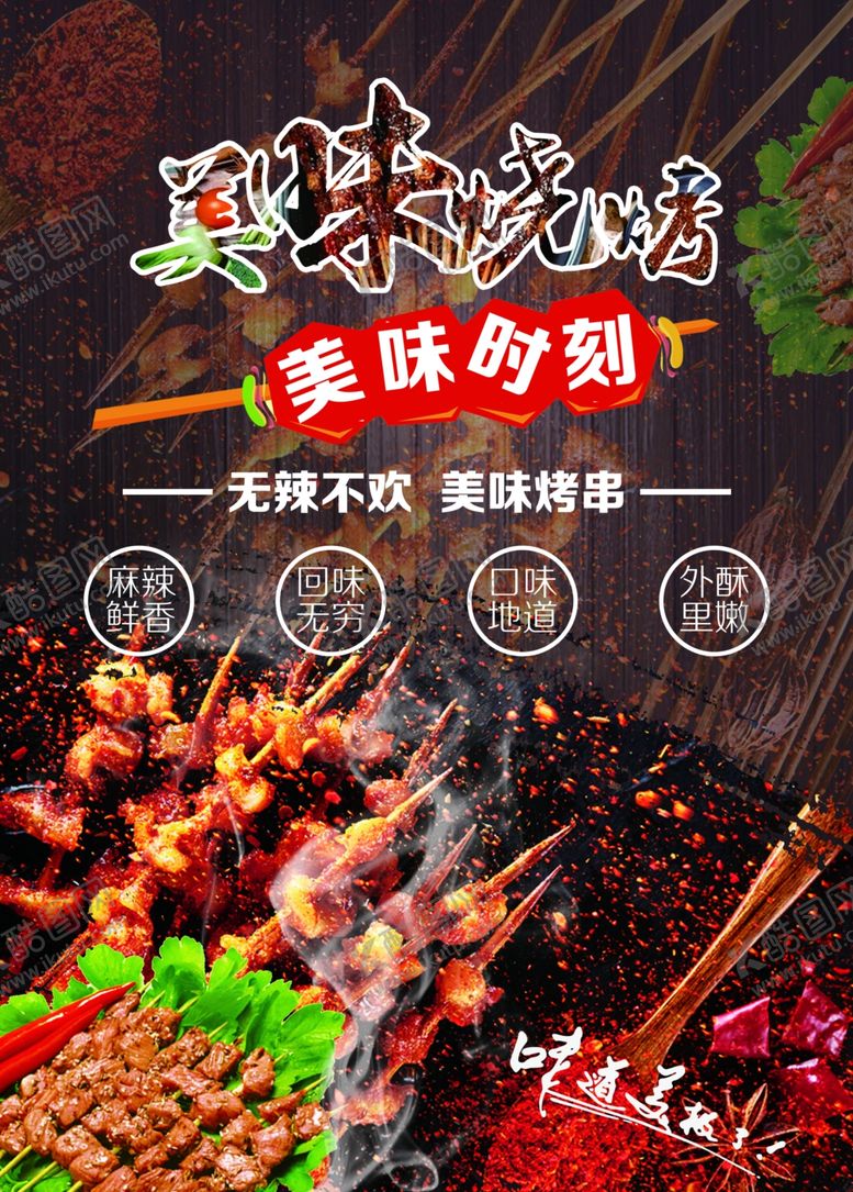 编号：44178005121708179796【酷图网】源文件下载-美味烧烤