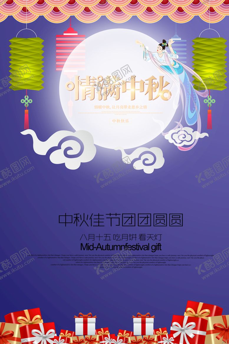 编号：52071309192232337820【酷图网】源文件下载-中秋海报